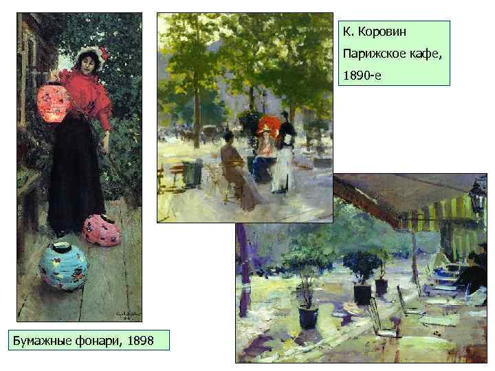 К. Коровин Парижское кафе, 1890 -е Бумажные фонари, 1898 