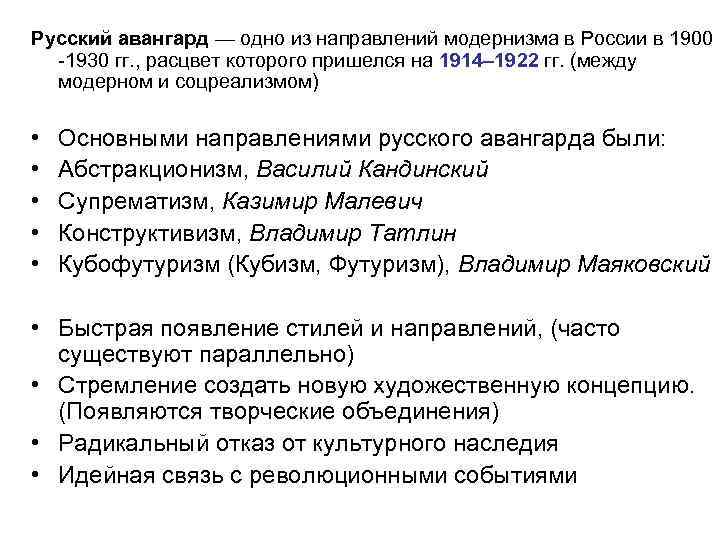 Русский авангард — одно из направлений модернизма в России в 1900 -1930 гг. ,