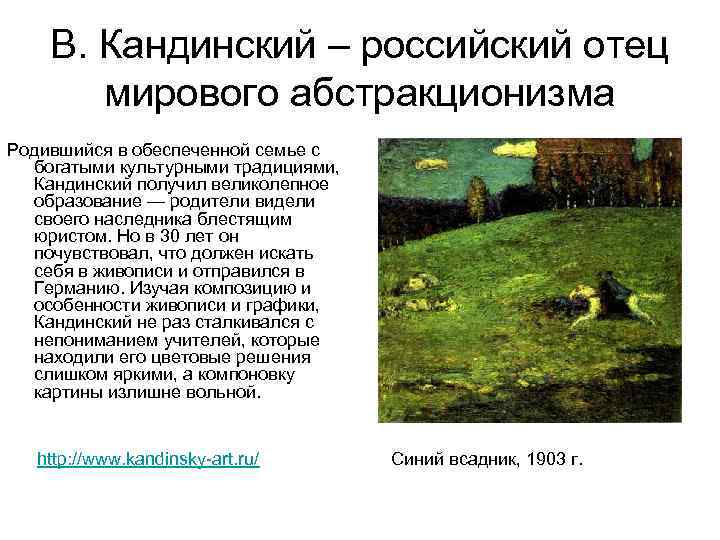 В. Кандинский – российский отец мирового абстракционизма Родившийся в обеспеченной семье с богатыми культурными