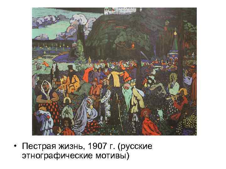  • Пестрая жизнь, 1907 г. (русские этнографические мотивы) 
