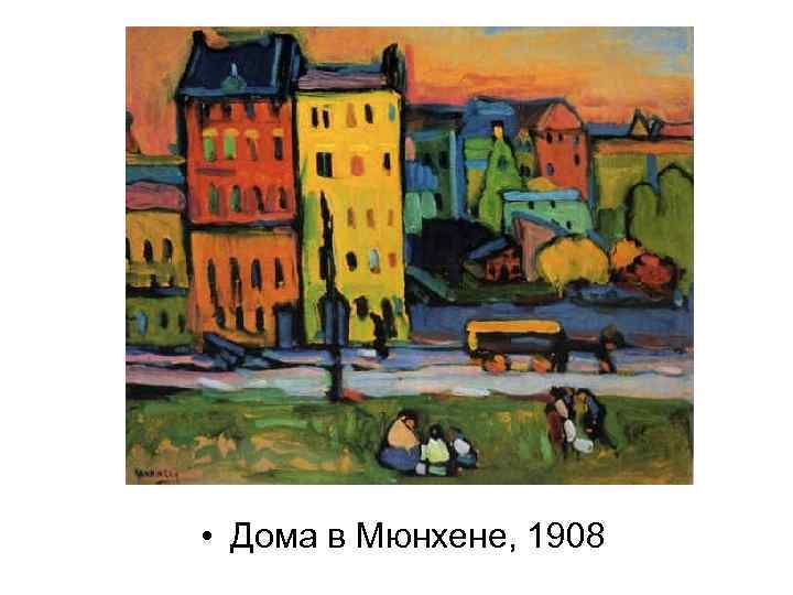  • Дома в Мюнхене, 1908 