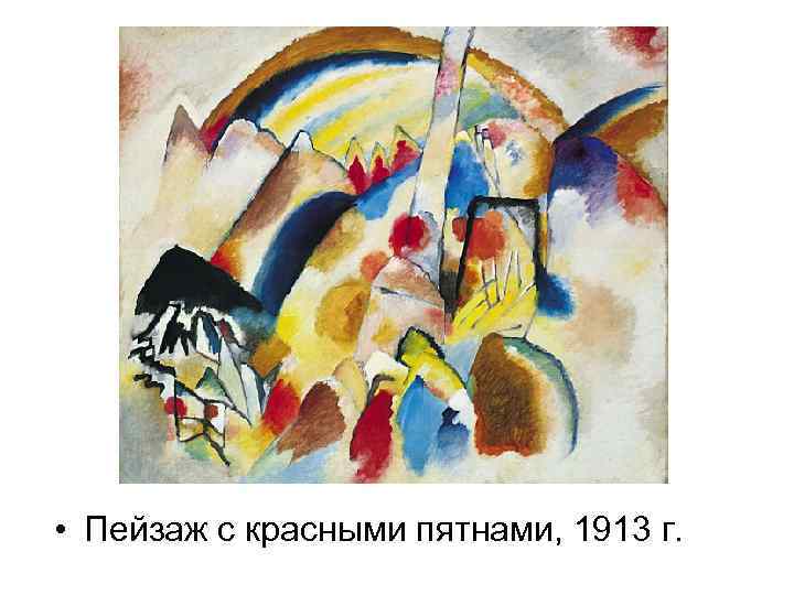  • Пейзаж с красными пятнами, 1913 г. 
