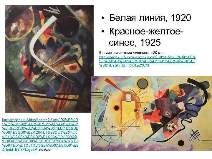  • Белая линия, 1920 • Красное-желтоесинее, 1925 Всемирная история живописи с 20 мин.