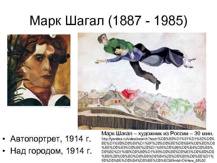 Марк Шагал (1887 - 1985) • Автопортрет, 1914 г. • Над городом, 1914 г.