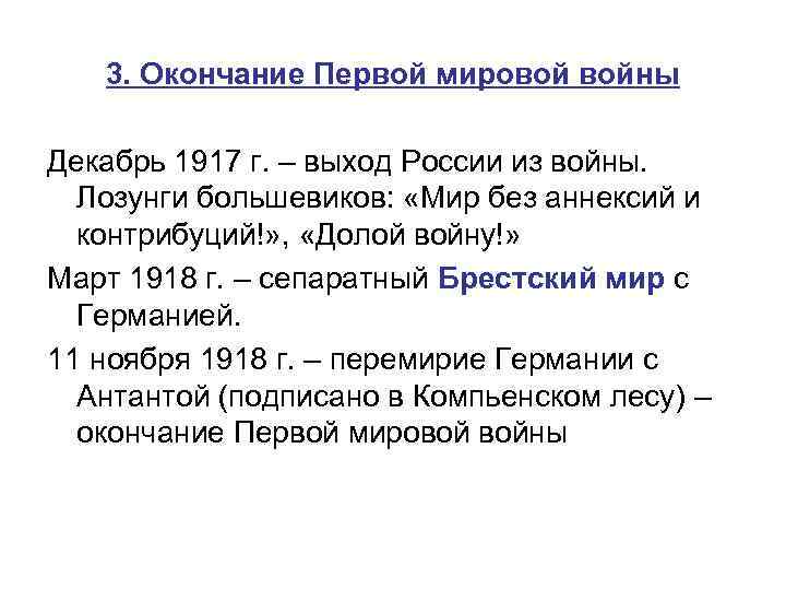 Сепаратный мир. Завершение первой мировой войны. Причины выхода России из первой мировой войны. Брестский мир выход России из войны. Выход России из первой мировой войны кратко.