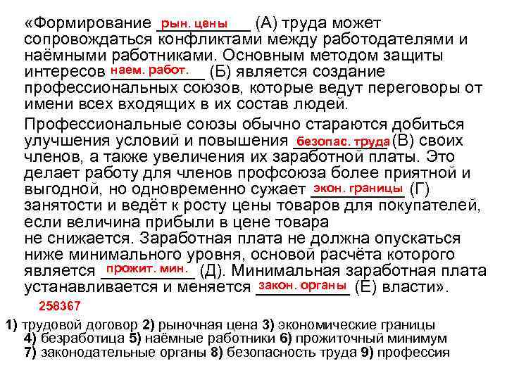 рын. цены «Формирование _____ (А) труда может сопровождаться конфликтами между работодателями и наёмными работниками.