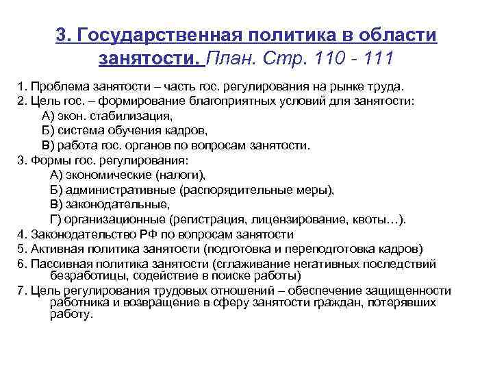 3. Государственная политика в области занятости. План. Стр. 110 - 111 1. Проблема занятости