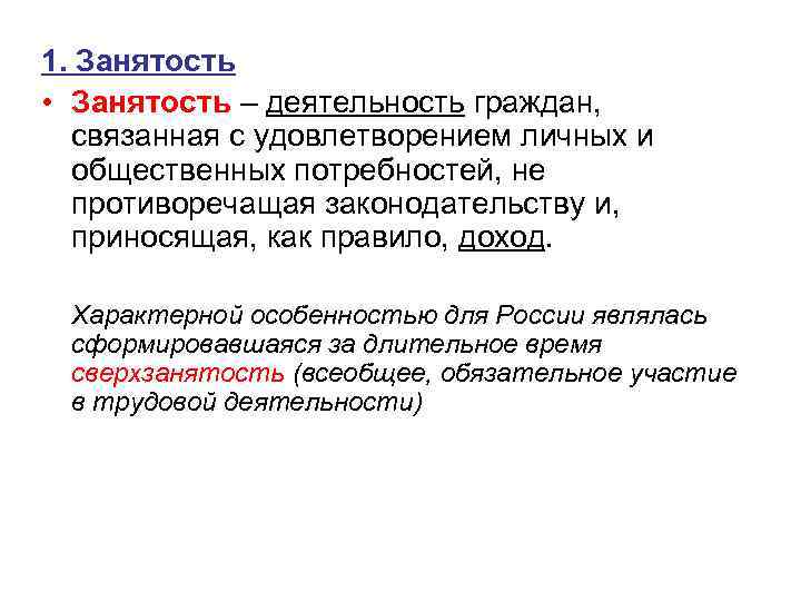 1. Занятость • Занятость – деятельность граждан, связанная с удовлетворением личных и общественных потребностей,