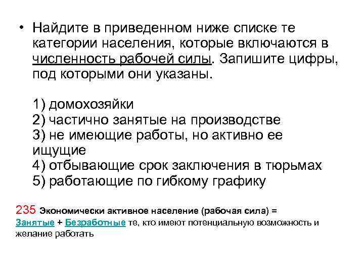  • Найдите в приведенном ниже списке те категории населения, которые включаются в численность