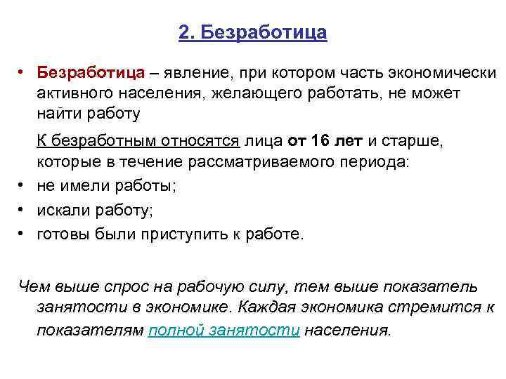 2. Безработица • Безработица – явление, при котором часть экономически активного населения, желающего работать,