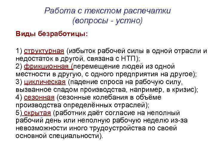 Работа с текстом распечатки (вопросы - устно) Виды безработицы: 1) структурная (избыток рабочей силы