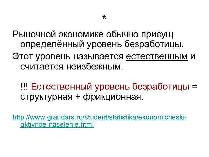 * Рыночной экономике обычно присущ определённый уровень безработицы. Этот уровень называется естественным и считается