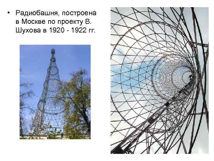 • Радиобашня, построена в Москве по проекту В. Шухова в 1920 - 1922