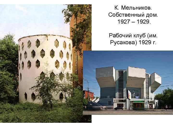 К. Мельников. Собственный дом. 1927 – 1929. Рабочий клуб (им. Русакова) 1929 г. 