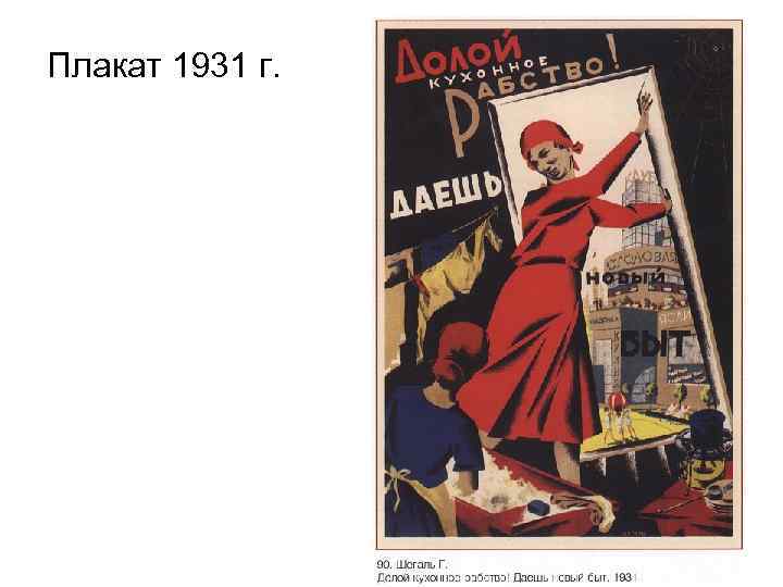 Плакат 1931 г. 