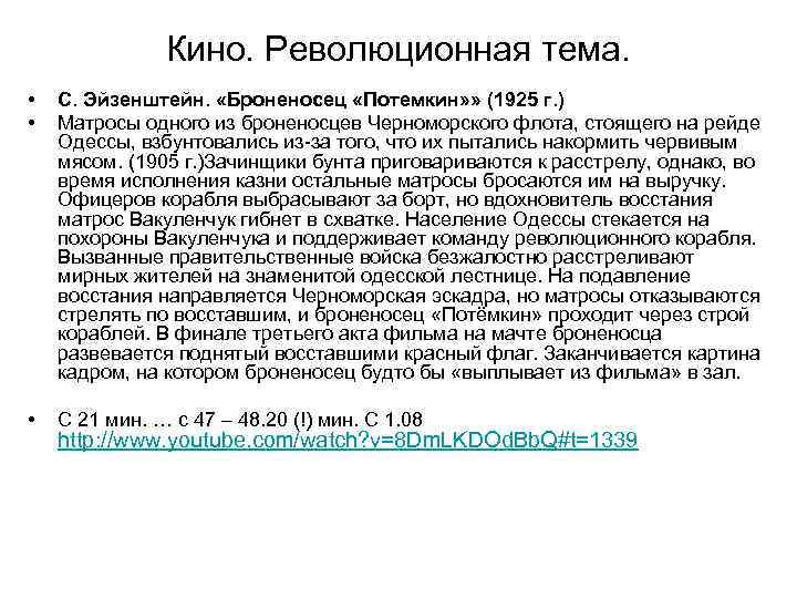 Кино. Революционная тема. • • С. Эйзенштейн. «Броненосец «Потемкин» » (1925 г. ) Матросы