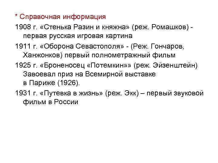 * Справочная информация 1908 г. «Стенька Разин и княжна» (реж. Ромашков) - первая русская