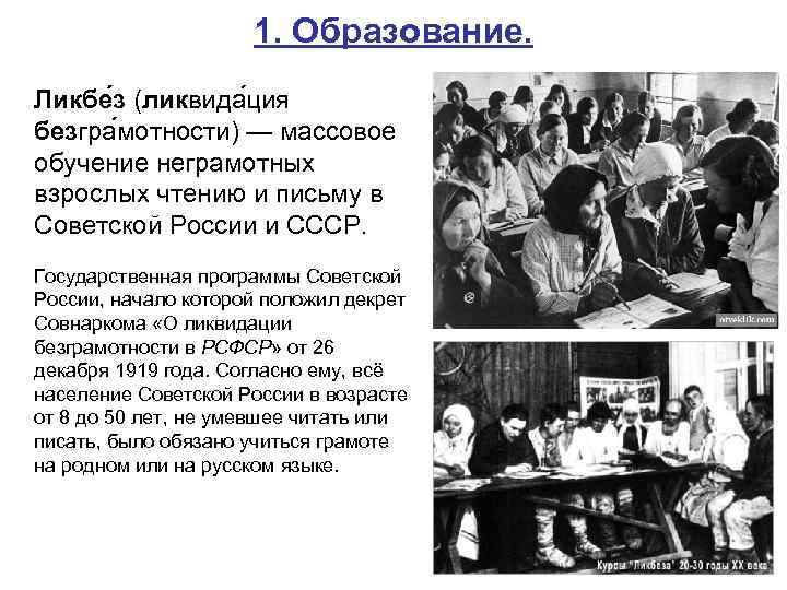 1. Образование. Ликбе з (ликвида ция безгра мотности) — массовое обучение неграмотных взрослых чтению
