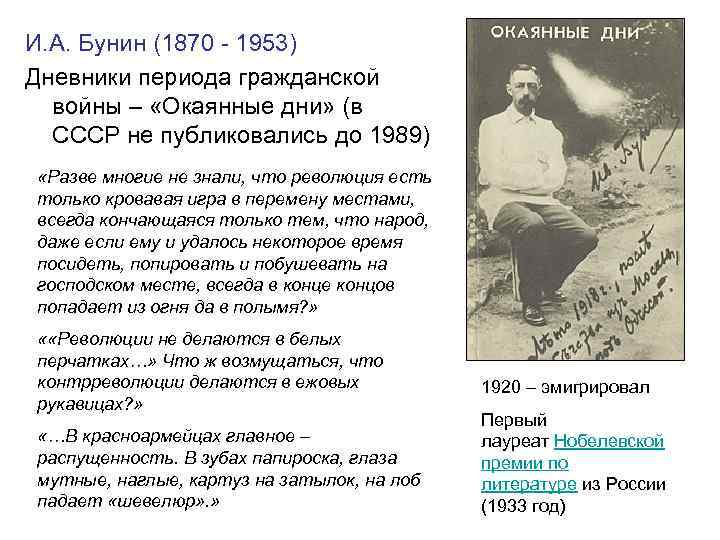 И. А. Бунин (1870 - 1953) Дневники периода гражданской войны – «Окаянные дни» (в