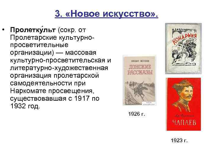 3. «Новое искусство» . • Пролетку льт (сокр. от Пролетарские культурнопросветительные организации) — массовая