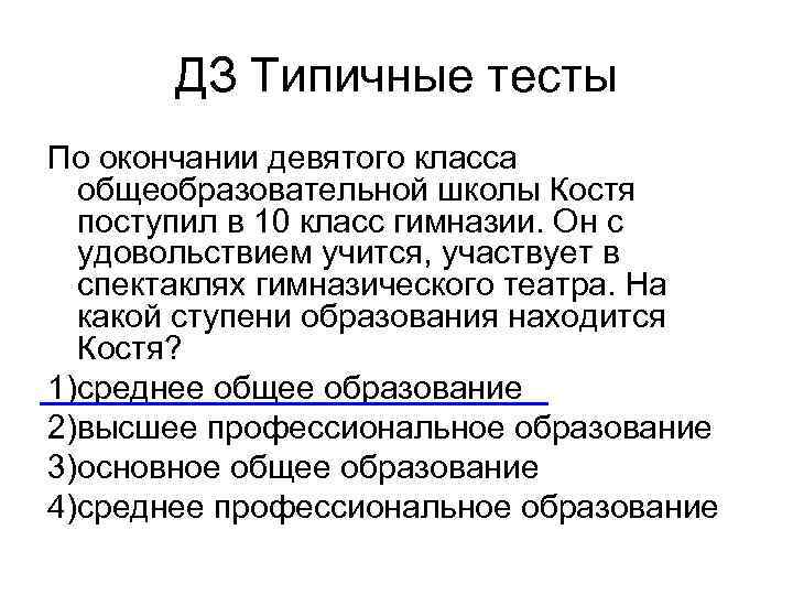 П 9 класс. По окончанию 9 класса общеобразовательной школы. По окончании 9 класса общеобразовательной. По окончанию 9 класса общеобразовательной школы Костя. По окончании 9 класса Костя поступил в 10 класс гимназии.