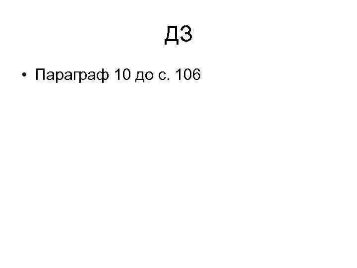 ДЗ • Параграф 10 до с. 106 