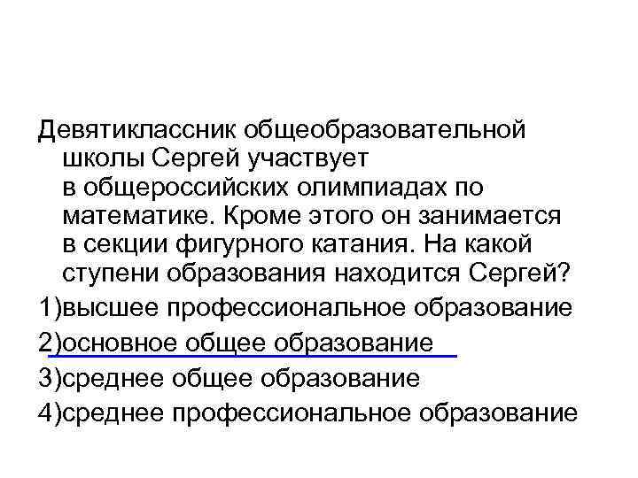 Девятиклассник общеобразовательной школы Сергей участвует в общероссийских олимпиадах по математике. Кроме этого он занимается