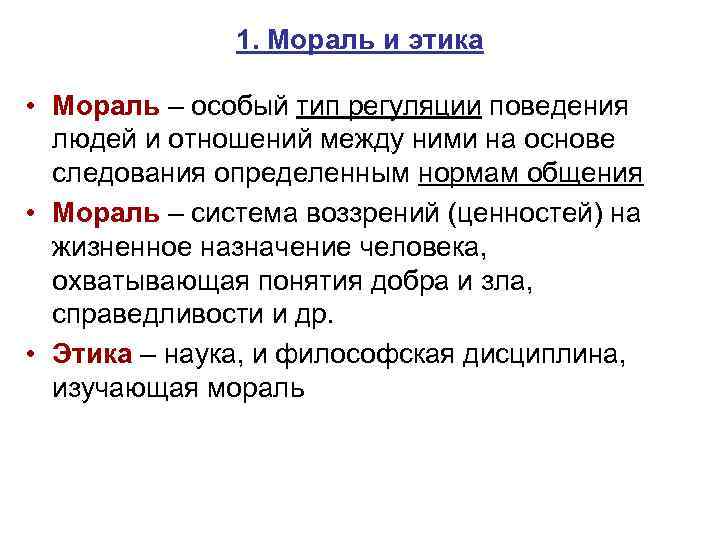 1. Мораль и этика • Мораль – особый тип регуляции поведения людей и отношений