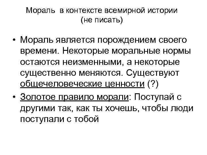 Мораль в контексте всемирной истории (не писать) • Мораль является порождением своего времени. Некоторые