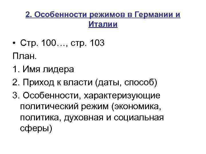 2. Особенности режимов в Германии и Италии • Стр. 100…, стр. 103 План. 1.