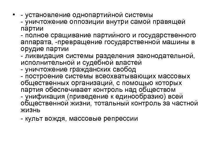  • - установление однопартийной системы - уничтожение оппозиции внутри самой правящей партии -