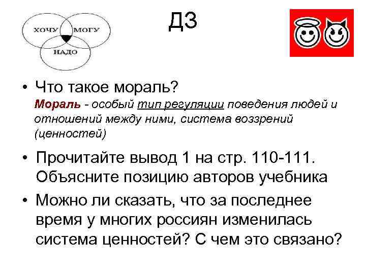 ДЗ • Что такое мораль? Мораль - особый тип регуляции поведения людей и отношений