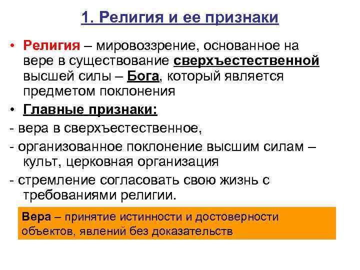 Мировоззрение основанное. Религиозные признаки. Признаки религии. Требования религии. Основные признаки религии.