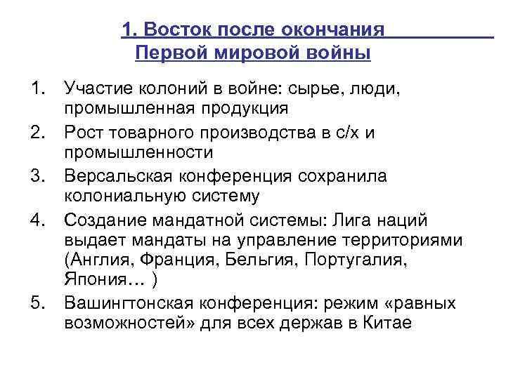 Причины модернизации стран востока в 19 веке. Восток после окончания первой мировой войны. Страны Востока после второй мировой войны. Страны Востока после первой мировой войны. Восток после окончания первой мировой войны таблица.