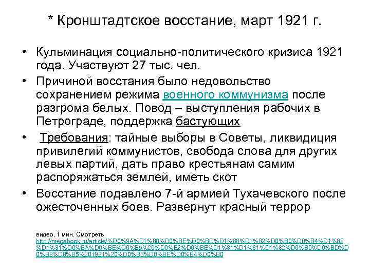 Кронштадтское восстание кратко. Кронштадтское восстание последствия. Требования Кронштадтского Восстания 1921. Кронштадтский мятеж 1921 причины. Кронштадтское восстание 1921 таблица.