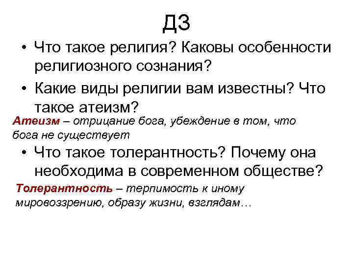 ДЗ • Что такое религия? Каковы особенности религиозного сознания? • Какие виды религии вам