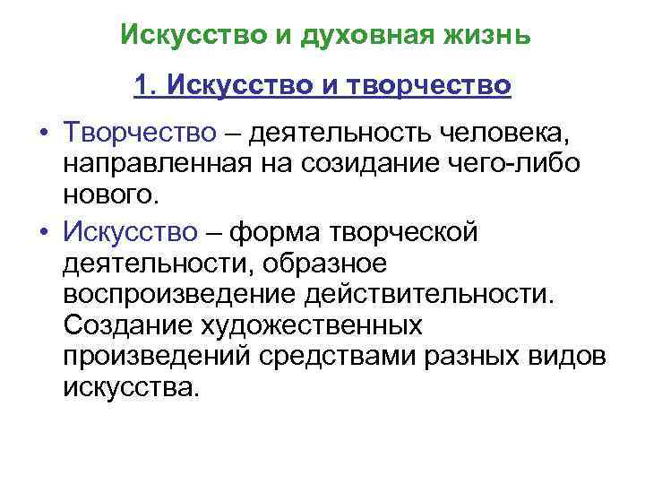 Искусство и духовная жизнь 1. Искусство и творчество • Творчество – деятельность человека, направленная