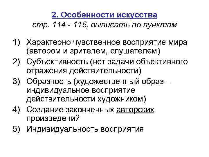 2. Особенности искусства стр. 114 - 116, выписать по пунктам 1) Характерно чувственное восприятие