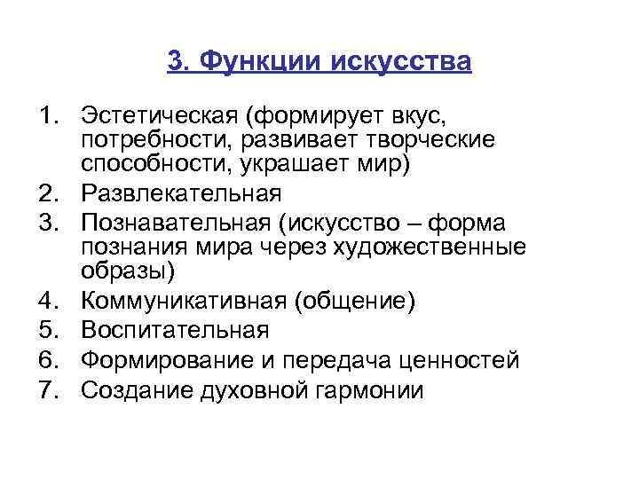 3. Функции искусства 1. Эстетическая (формирует вкус, потребности, развивает творческие способности, украшает мир) 2.