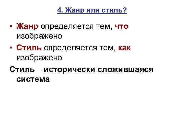 4. Жанр или стиль? • Жанр определяется тем, что изображено • Стиль определяется тем,