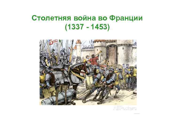 Столетняя война во Франции (1337 - 1453) 