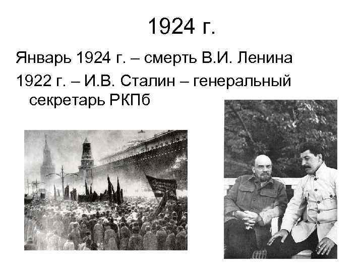 1924 г. Январь 1924 г. – смерть В. И. Ленина 1922 г. – И.