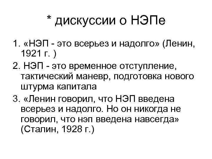 * дискуссии о НЭПе 1. «НЭП - это всерьез и надолго» (Ленин, 1921 г.