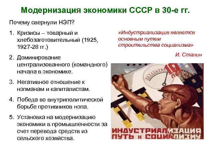 Модернизация экономики СССР в 30 -е гг. Почему свернули НЭП? 1. Кризисы – товарный