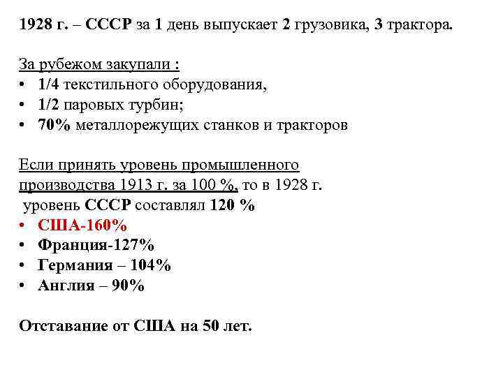 1928 г. – СССР за 1 день выпускает 2 грузовика, 3 трактора. За рубежом