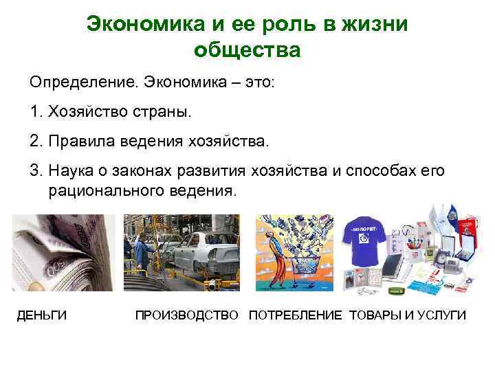 Экономика и ее роль в жизни общества Определение. Экономика – это: 1. Хозяйство страны.