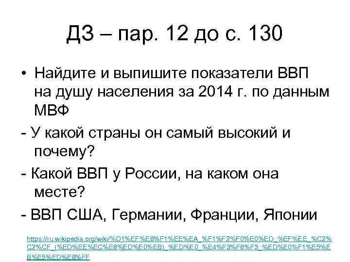 ДЗ – пар. 12 до с. 130 • Найдите и выпишите показатели ВВП на