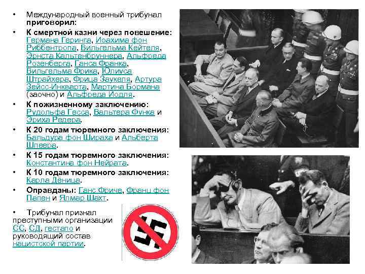  • • Международный военный трибунал приговорил: К смертной казни через повешение: Германа Геринга,
