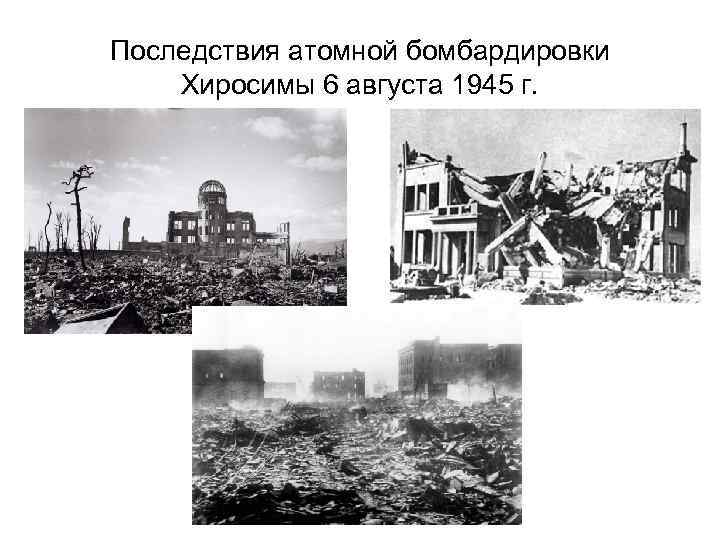 Последствия атомной бомбардировки Хиросимы 6 августа 1945 г. 
