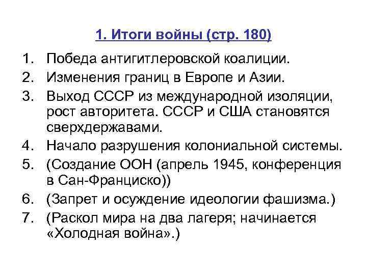 1. Итоги войны (стр. 180) 1. Победа антигитлеровской коалиции. 2. Изменения границ в Европе